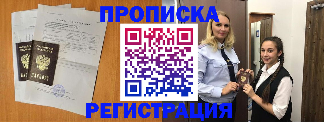 прописка в квартире в Краснозаводске